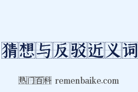 猜想与反驳近义词是什么意思的图片